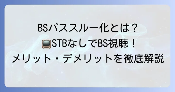 J:COMのBSパススルー化とは？基本からメリット・デメリットまで