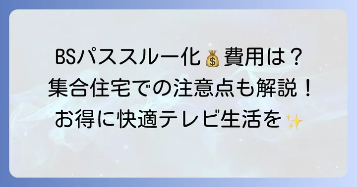 J:COM BSパススルー化で気になる費用と注意点