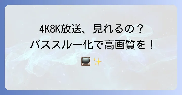 J:COM BSパススルー化で4K8K放送も楽しめる？