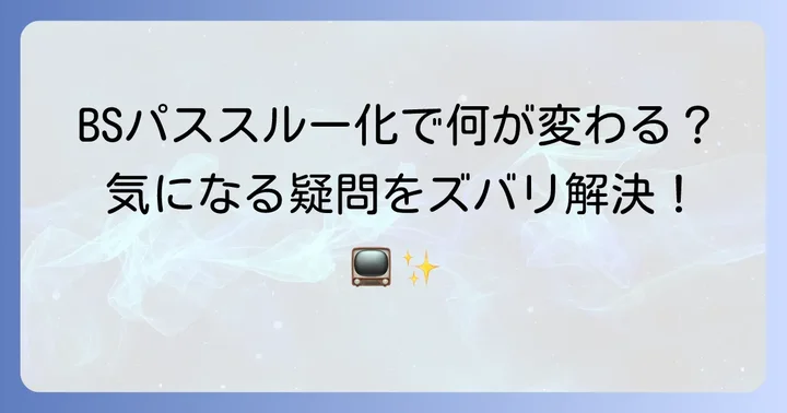 J:COM BSパススルー化に関するよくある質問