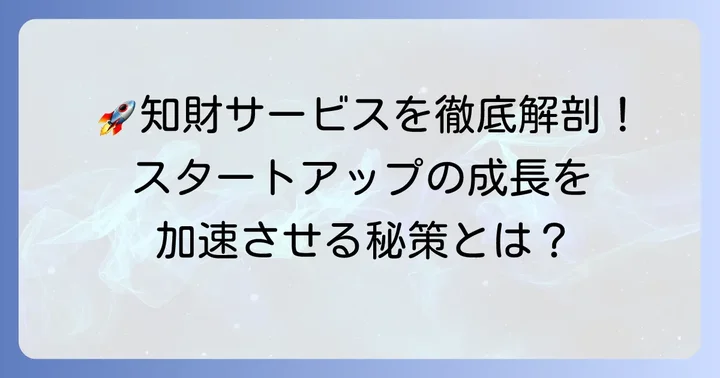草野国際特許事務所が提供する知財サービスとは
