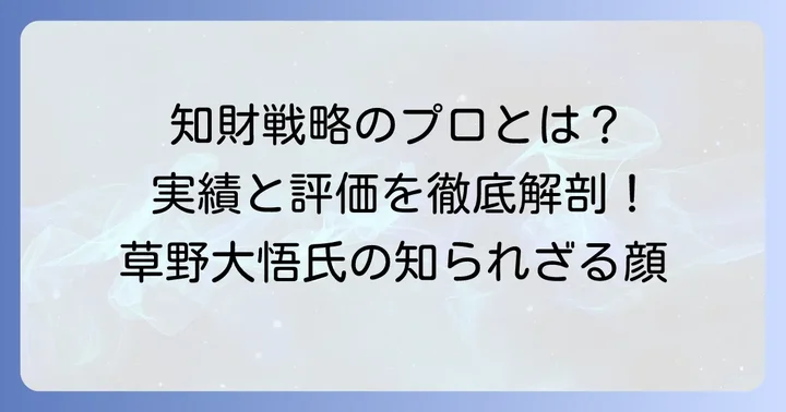草野大悟氏の活動実績と知財分野での評価