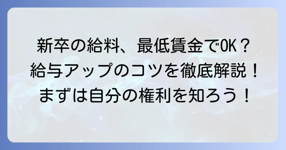 最低賃金と同じ時給？新入社員が知るべき賃金制度と給与アップのコツ