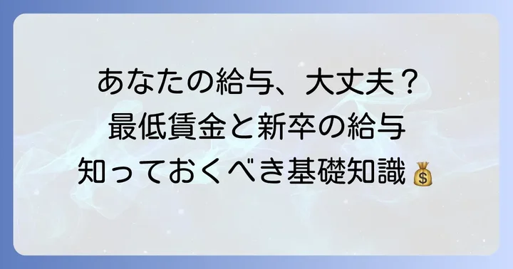 最低賃金とは？新入社員の給与との関係