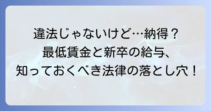 新入社員が最低賃金と同じ時給で働くことは違法ではないのか