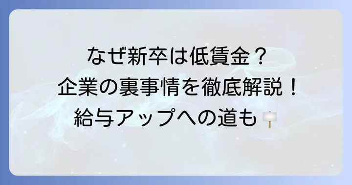 企業が新入社員に最低賃金と同水準の給与を支払う理由