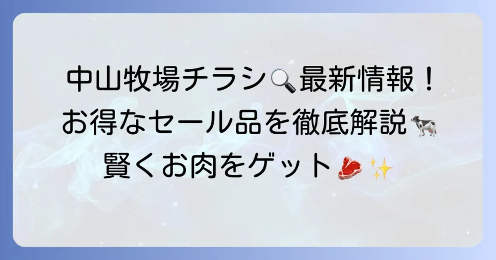 中山牧場のチラシ最新情報！お得なセール品と賢い入手方法を徹底解説