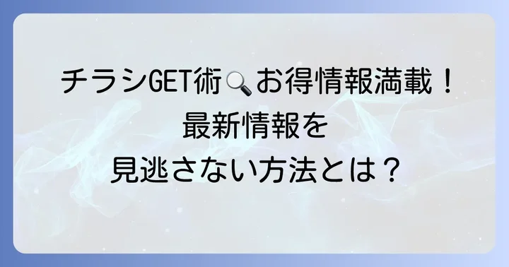 中山牧場チラシの最新情報を手に入れる方法