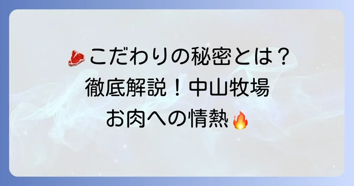 中山牧場とは？高品質なお肉のこだわり