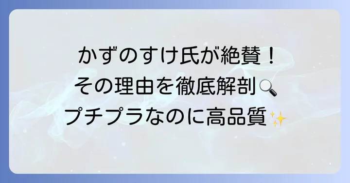 かずのすけ氏がちふれ化粧水を評価する理由とは？