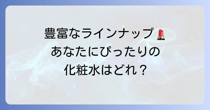 ちふれ化粧水の主要ラインナップとそれぞれの特徴