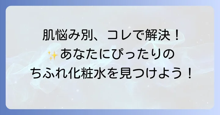 あなたの肌質に合うちふれ化粧水の選び方