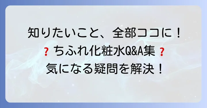 ちふれ化粧水に関するよくある質問