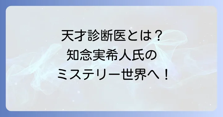 はじめに:『天久鷹尾の推理カルテ』とは?