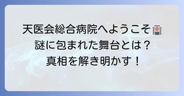 『天久鷹尾の推理カルテ』のあらすじと物語の舞台