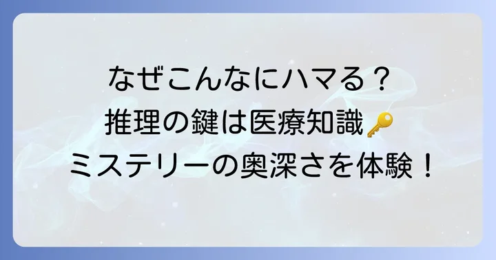 なぜこんなに面白い?『天久鷹尾の推理カルテ』が愛される理由
