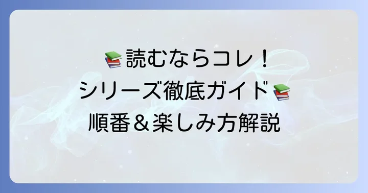 『天久鷹尾の推理カルテ』シリーズの読む順番と種類