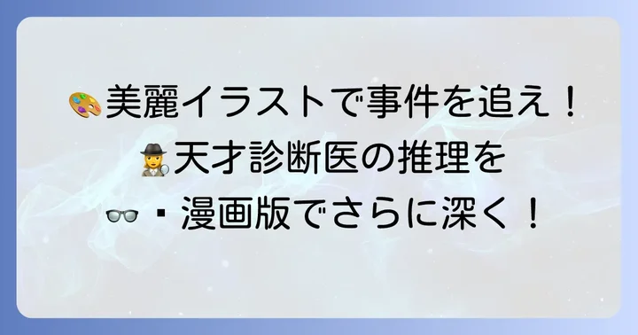 漫画版『天久鷹尾の推理カルテ』の魅力