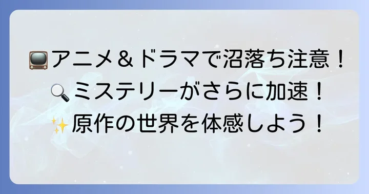アニメ・ドラマ化で広がる『天久鷹尾の推理カルテ』の世界
