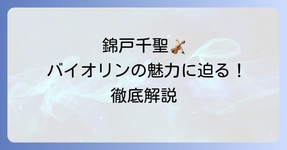 錦戸千聖のバイオリンの魅力に迫る！プロフィールから演奏活動まで徹底解説