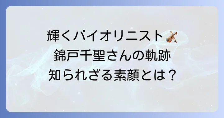 錦戸千聖とは？その輝かしいプロフィールとバイオリンとの出会い