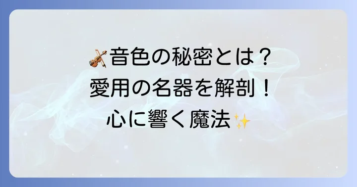錦戸千聖が奏でるバイオリンの音色と愛用の楽器
