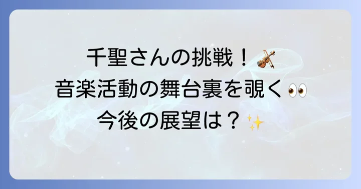 錦戸千聖の多岐にわたる音楽活動と今後の展望