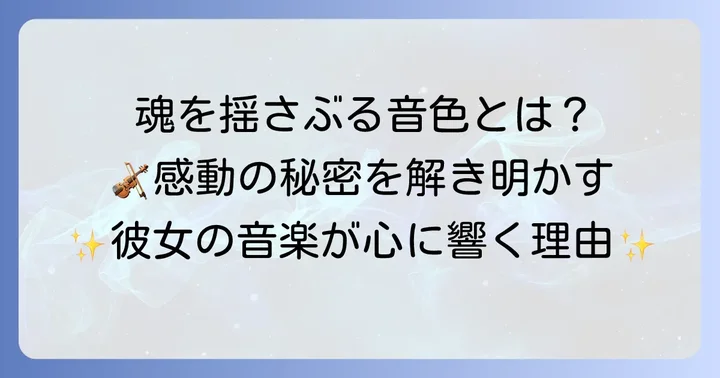 錦戸千聖のバイオリンが与える感動と影響