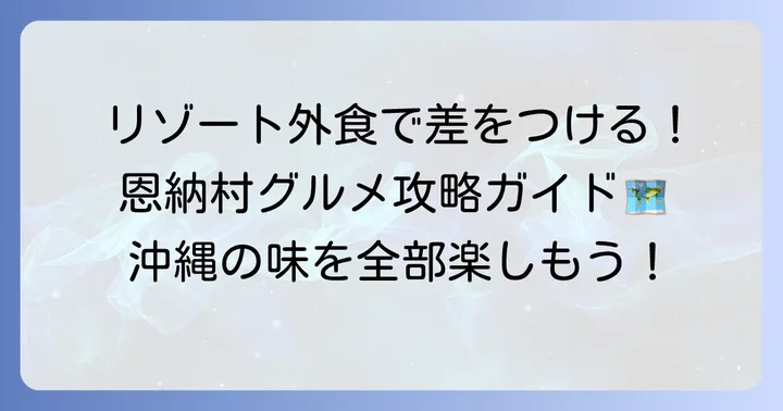 ルネッサンスリゾートオキナワ周辺で外食を楽しむコツ