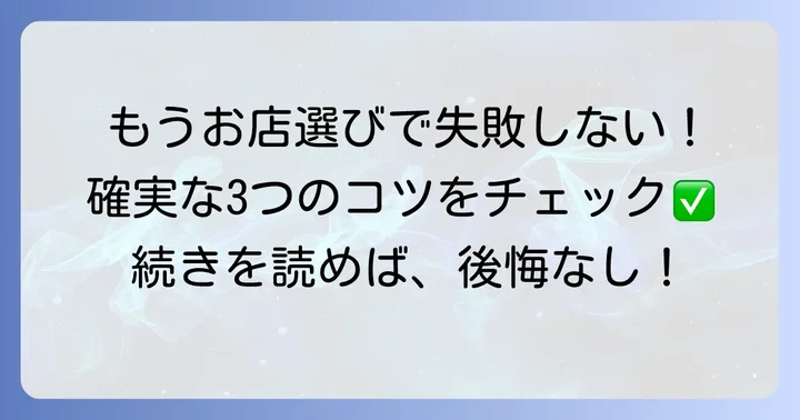 飲食店選びで失敗しないためのコツ