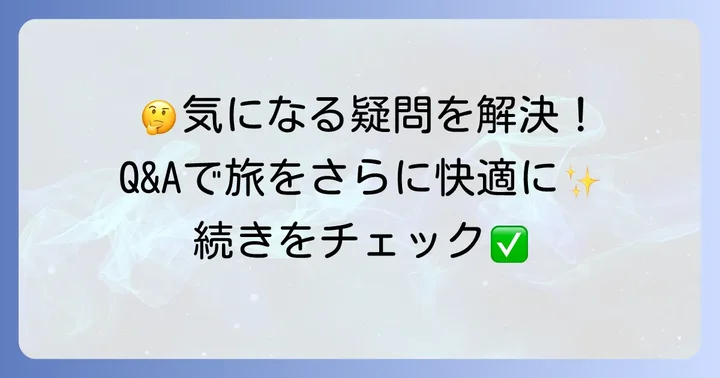 よくある質問