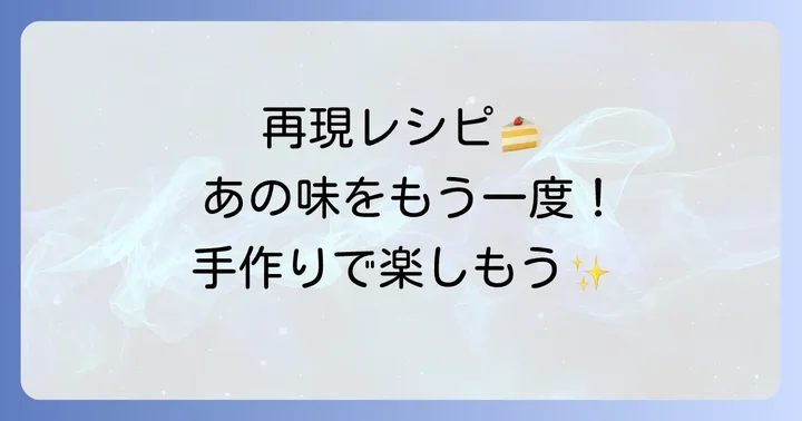 クルーンチーズケーキの味をもう一度！自宅で再現する手作りレシピ