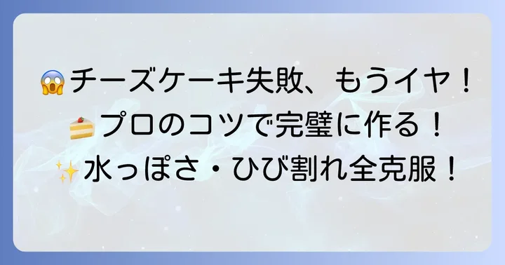 チーズケーキ作りで失敗しないためのコツ