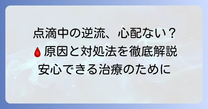 点滴中に血が逆流しても慌てないで！ほとんどの場合は心配ありません