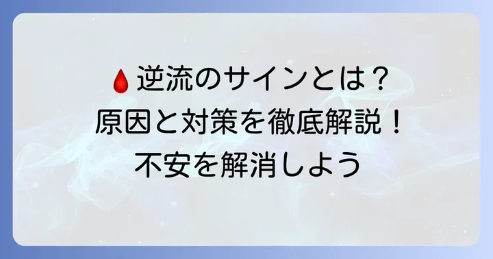 点滴で血が逆流する主な原因とは？