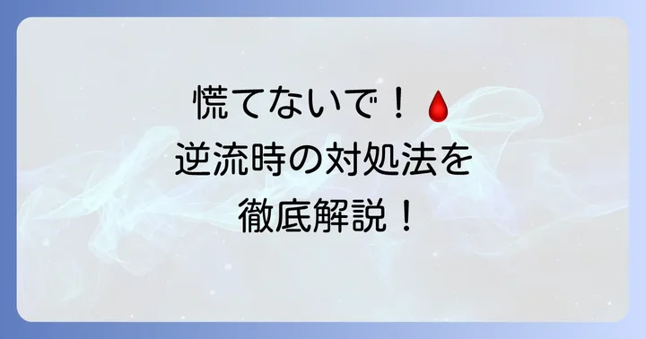 点滴で血が逆流したときの正しい対処法