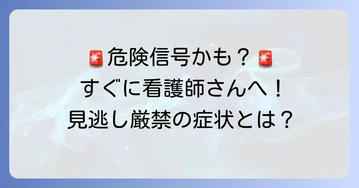 こんな症状があったら要注意！すぐに看護師を呼ぶべきケース