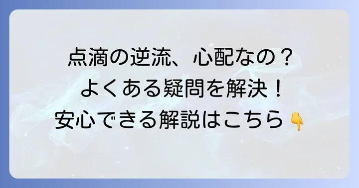 点滴の血液逆流に関するよくある質問