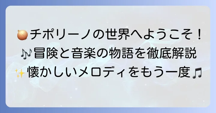 「チポリーノの冒険」とは？物語と音楽の世界