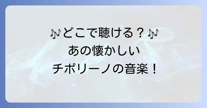 「チポリーノの冒険」の歌や音楽を聴く方法