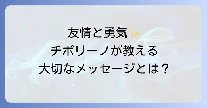 「チポリーノの冒険」が伝えるメッセージと魅力