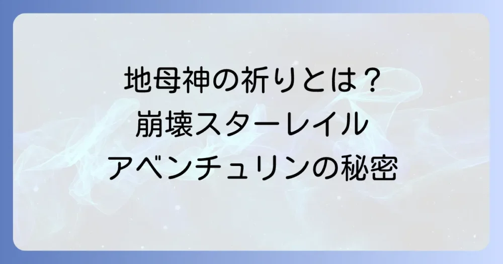 「地母神が三度瞳を閉じますように」の意味とは？崩壊スターレイルとアベンチュリンの背景を徹底解説