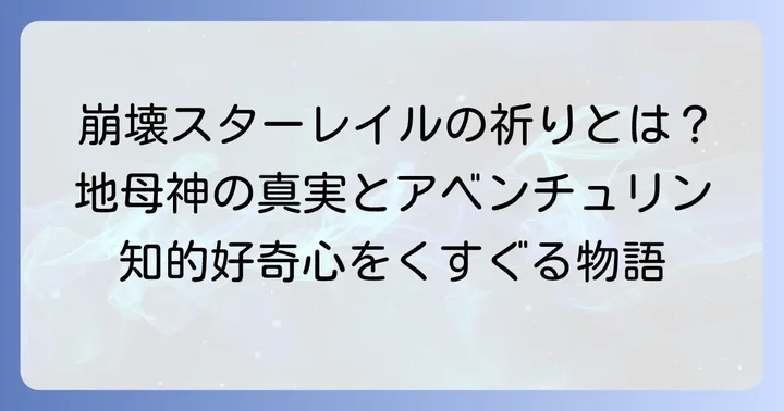 「地母神が三度瞳を閉じますように」崩壊スターレイルに秘められた祈りの真実