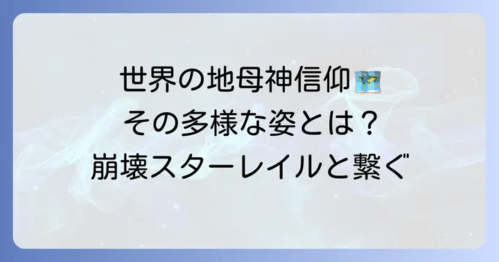 古代から現代へ「地母神」信仰の多様な姿