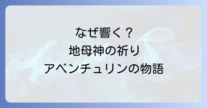 「地母神が三度瞳を閉じますように」が心に響く理由