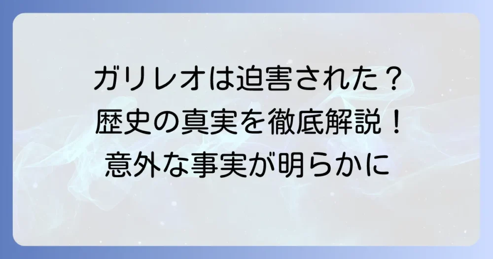 地動説は本当に迫害されたのか？歴史の真実と誤解を徹底解説