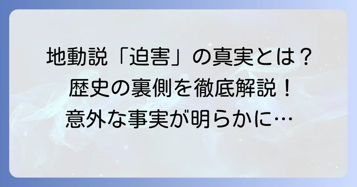 地動説は「迫害された」という認識は誤解が多い