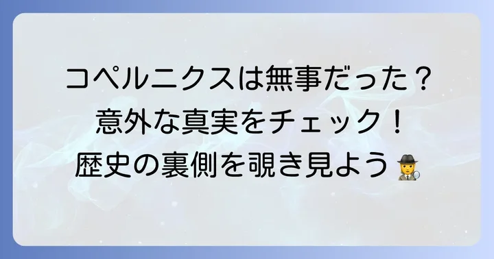 コペルニクスは地動説を唱えても迫害されなかった