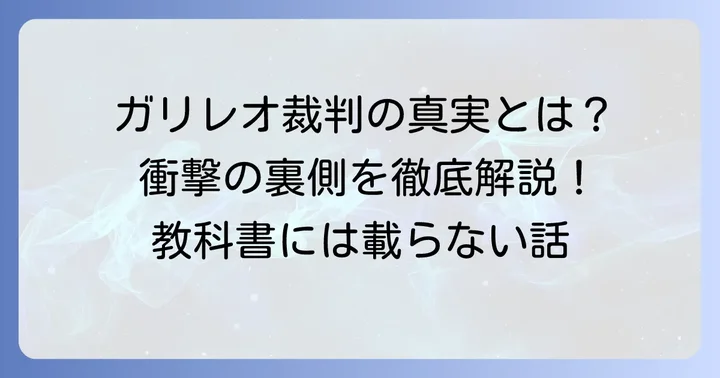 ガリレオ・ガリレイの裁判と「迫害」の真実