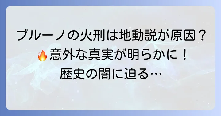 ジョルダーノ・ブルーノの火刑と地動説の関係